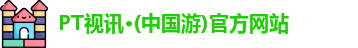 PT视讯